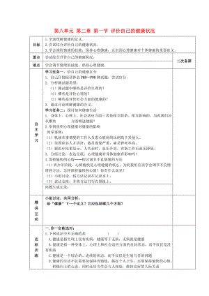 陜西省西安交大陽光中學八年級生物下冊 第八單元 第二章 第一節(jié) 評價自己的健康狀況學案（無答案） 新人教版