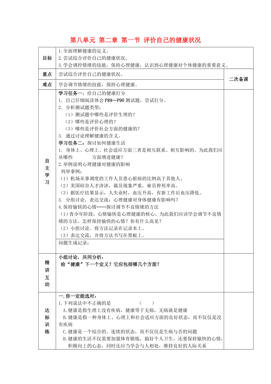 陜西省西安交大陽(yáng)光中學(xué)八年級(jí)生物下冊(cè) 第八單元 第二章 第一節(jié) 評(píng)價(jià)自己的健康狀況學(xué)案（無(wú)答案） 新人教版_第1頁(yè)