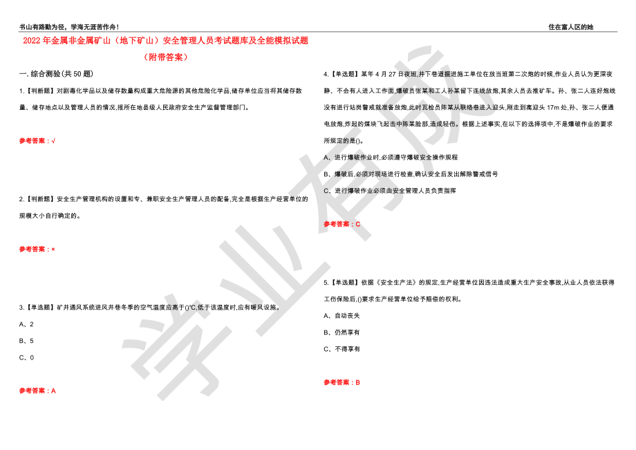 2022年金属非金属矿山（地下矿山）安全管理人员考试题库及全能模拟试题12（附带答案）_第1页