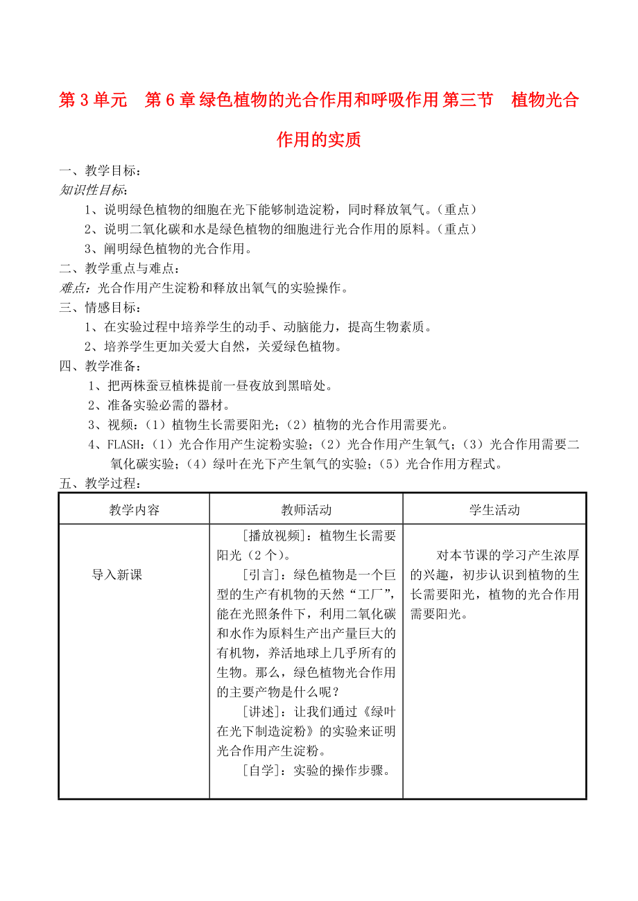 七年級生物上 第6章 綠色植物的光合作用和呼吸作用 第三節(jié)植物光合作用的實質(zhì)教案蘇教版_第1頁