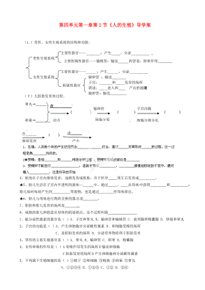 山東省淄博市沂源縣中莊鄉(xiāng)中學(xué)八年級(jí)生物上冊(cè) 第四單元 第一章第2節(jié)《人的生殖》導(dǎo)學(xué)案（無(wú)答案） 魯科版