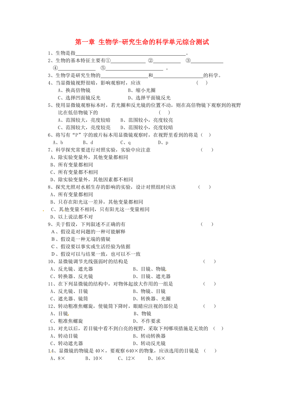 江蘇省徐州市沛縣楊屯中學(xué)七年級(jí)生物上冊(cè) 第一章 生物學(xué)-研究生命的科學(xué)單元綜合測(cè)試（無答案） 蘇科版（通用）_第1頁