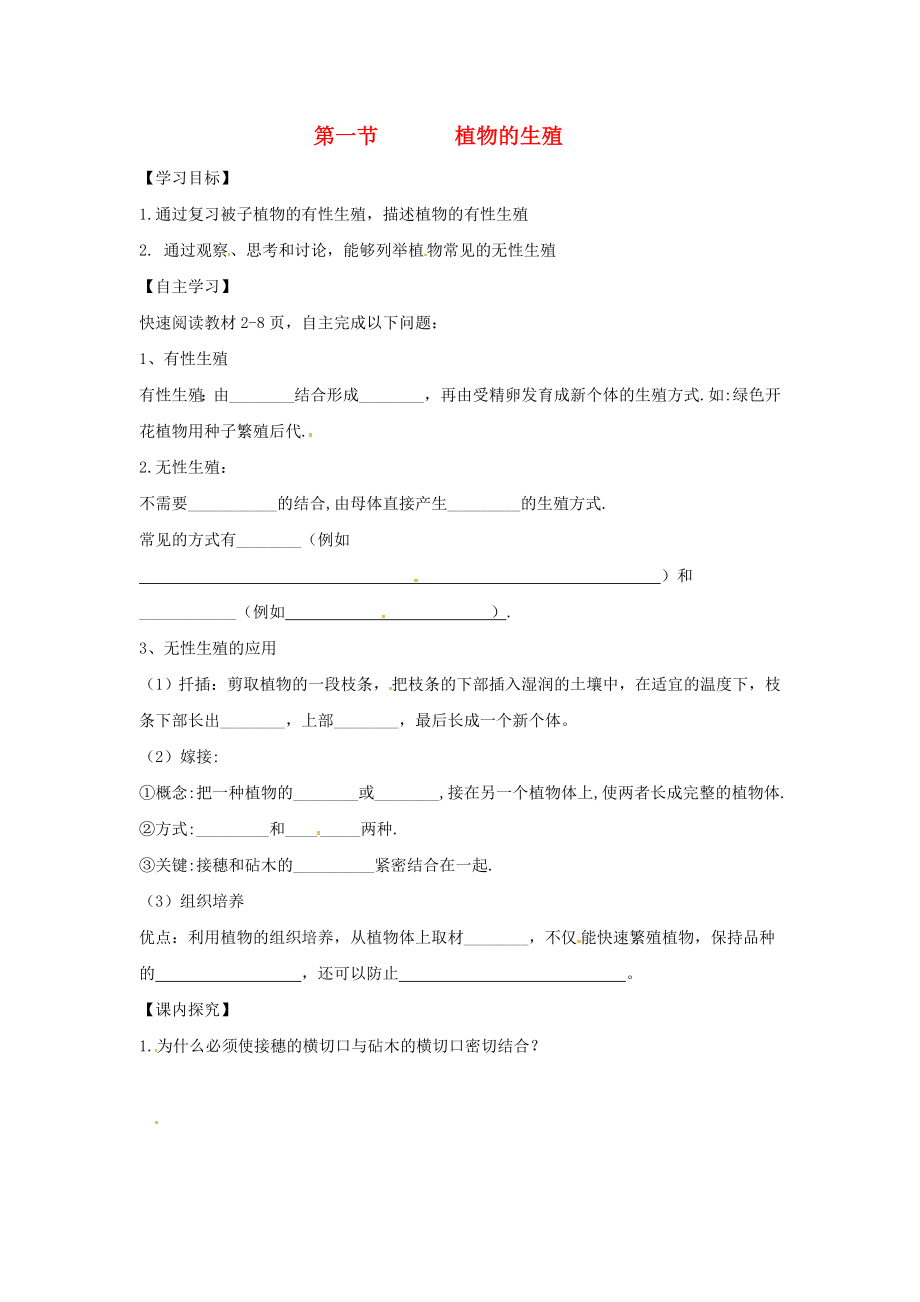 四川省游仙區(qū)八年級生物下冊 第七單元 第一章第一節(jié) 植物的生殖學(xué)案（無答案）（新版）新人教版_第1頁