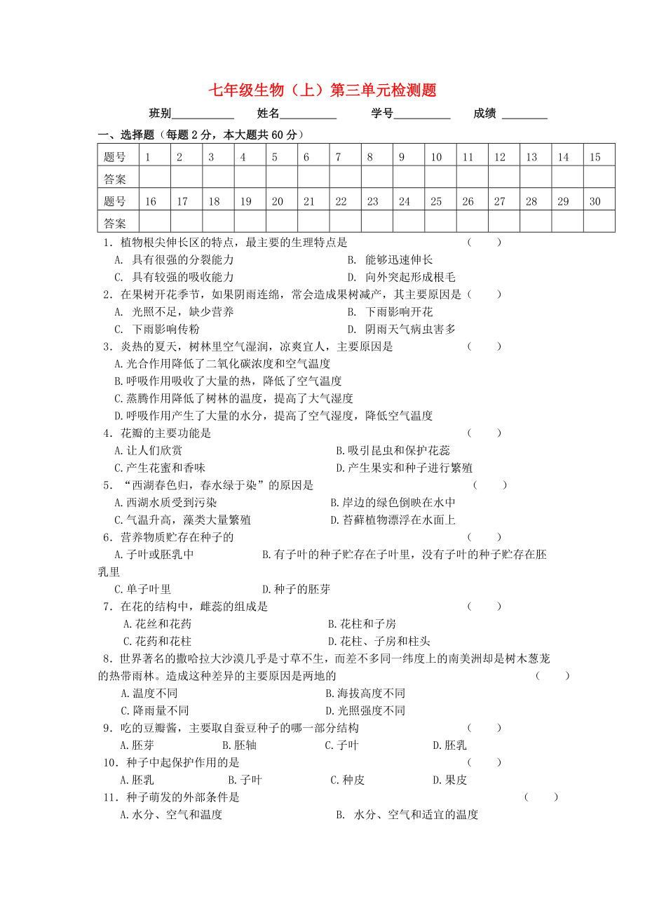 七年级生物上册 第三单元检测（无答案） 人教新课标版_第1页