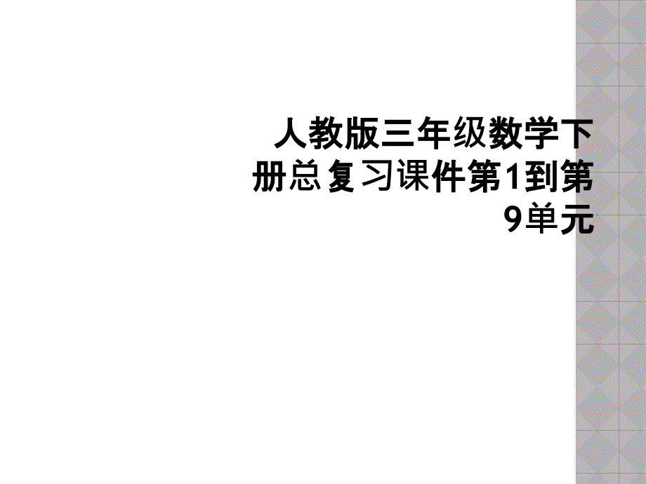 人教版三年级数学下册总复习课件第1到第9单元_第1页