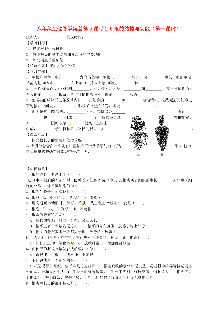 山東省東營市第二中學(xué)八年級(jí)生物 《1.5根的結(jié)構(gòu)與功能》（第一課時(shí)）學(xué)案（無答案）_第1頁