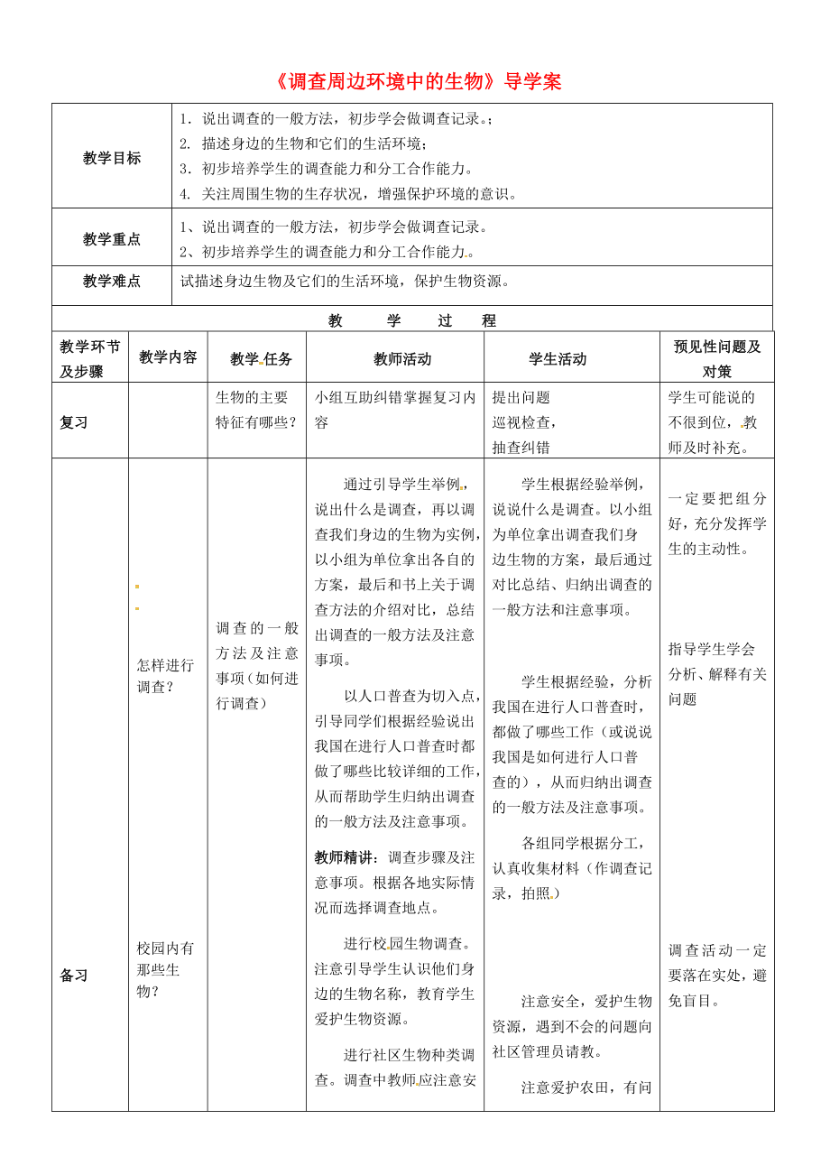 吉林省通化市七年級生物上冊 第1單元 第1章 第2節(jié) 調(diào)查周邊環(huán)境中的生物導學案（無答案）（新版）新人教版_第1頁