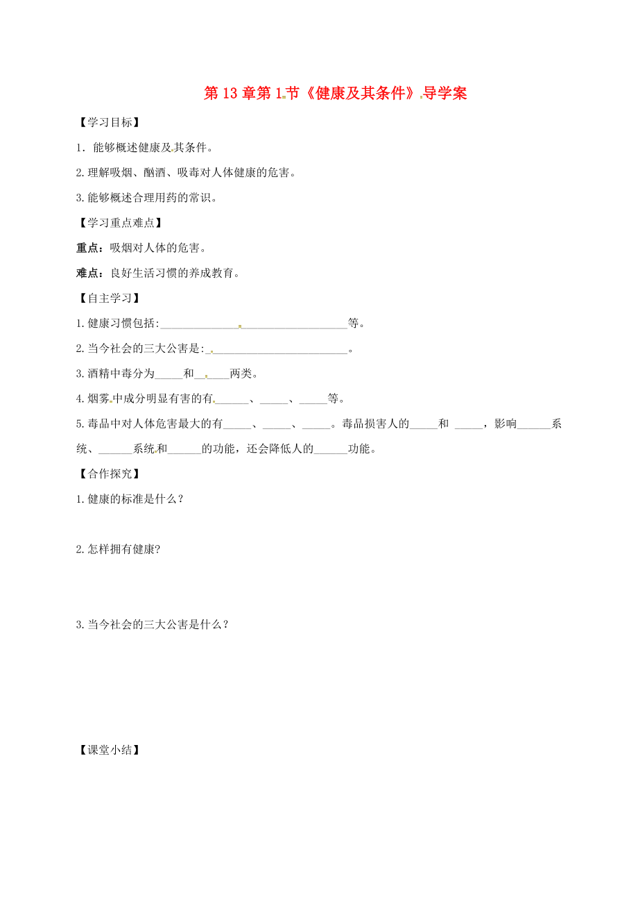 河南省虞城縣第一初級中學七年級生物下冊 第13章 第1節(jié) 健康及其條件導學案（無答案） 北師大版_第1頁