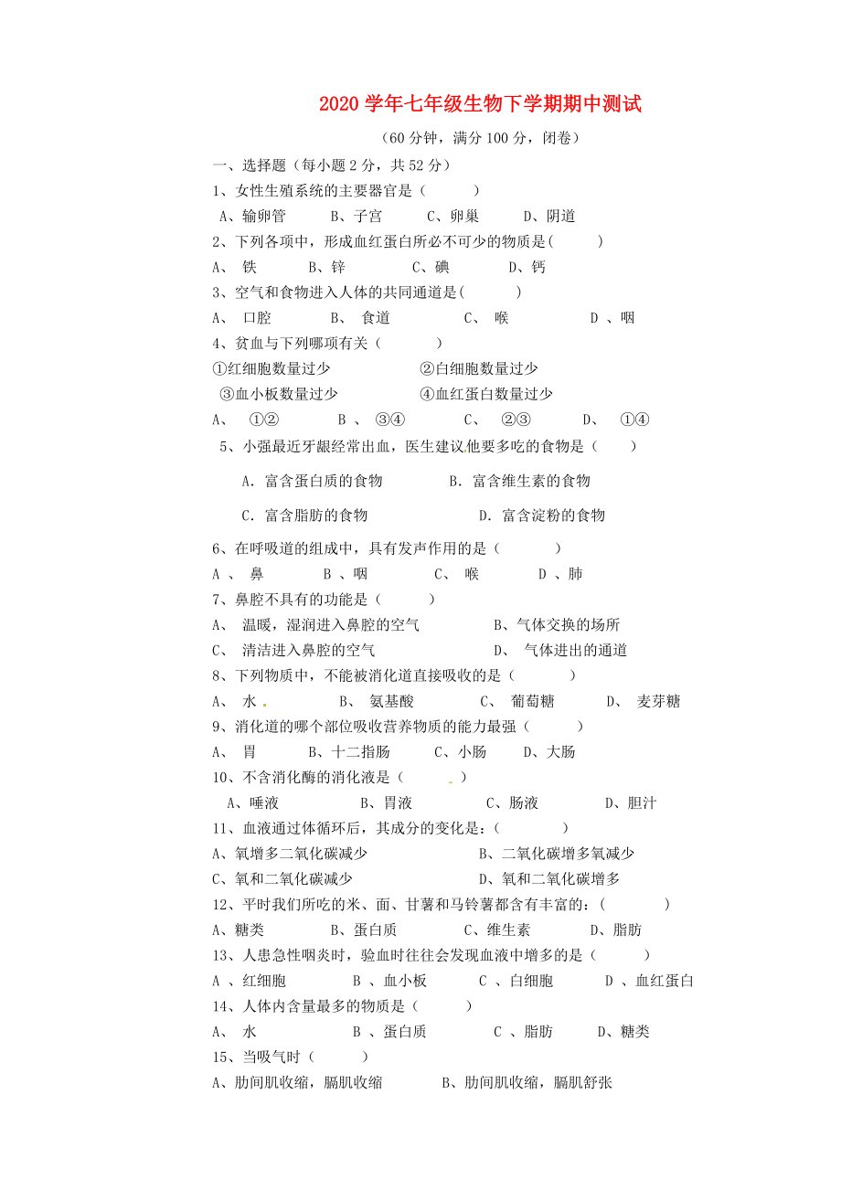 四川省宜宾县横江片区2020学年七年级生物下学期期中学情测试题（无答案） 新人教版_第1页