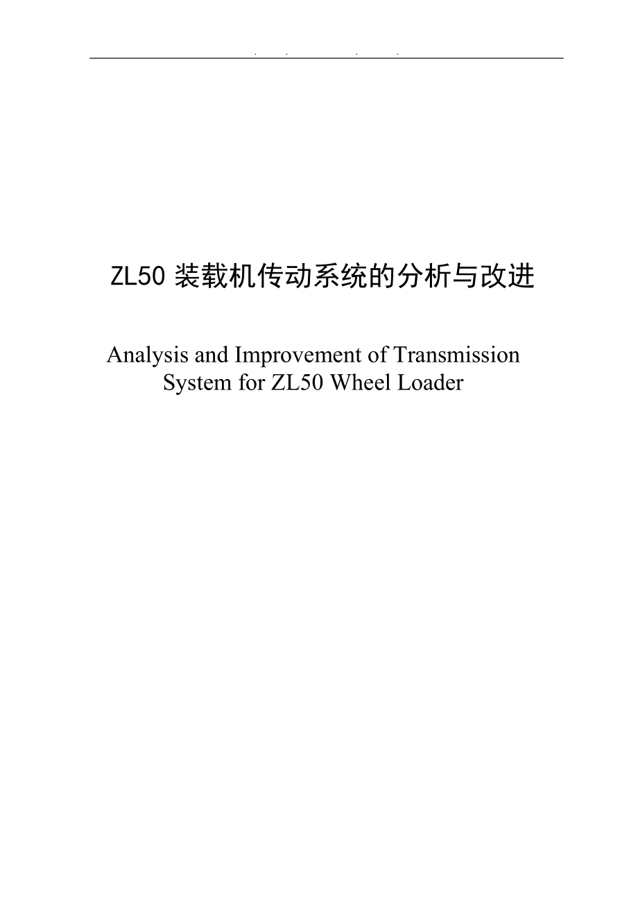 ZL50装载机传动系统的分析与改进_第1页
