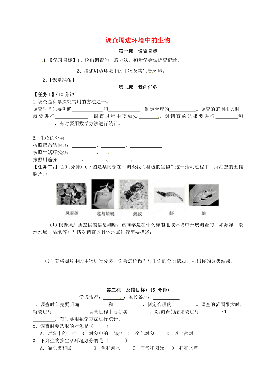 云南省昆明市西山區(qū)團(tuán)結(jié)民族中學(xué)七年級生物上冊 1.1.2 調(diào)查周邊環(huán)境中的生物學(xué)案（無答案）（新版）新人教版（通用）_第1頁