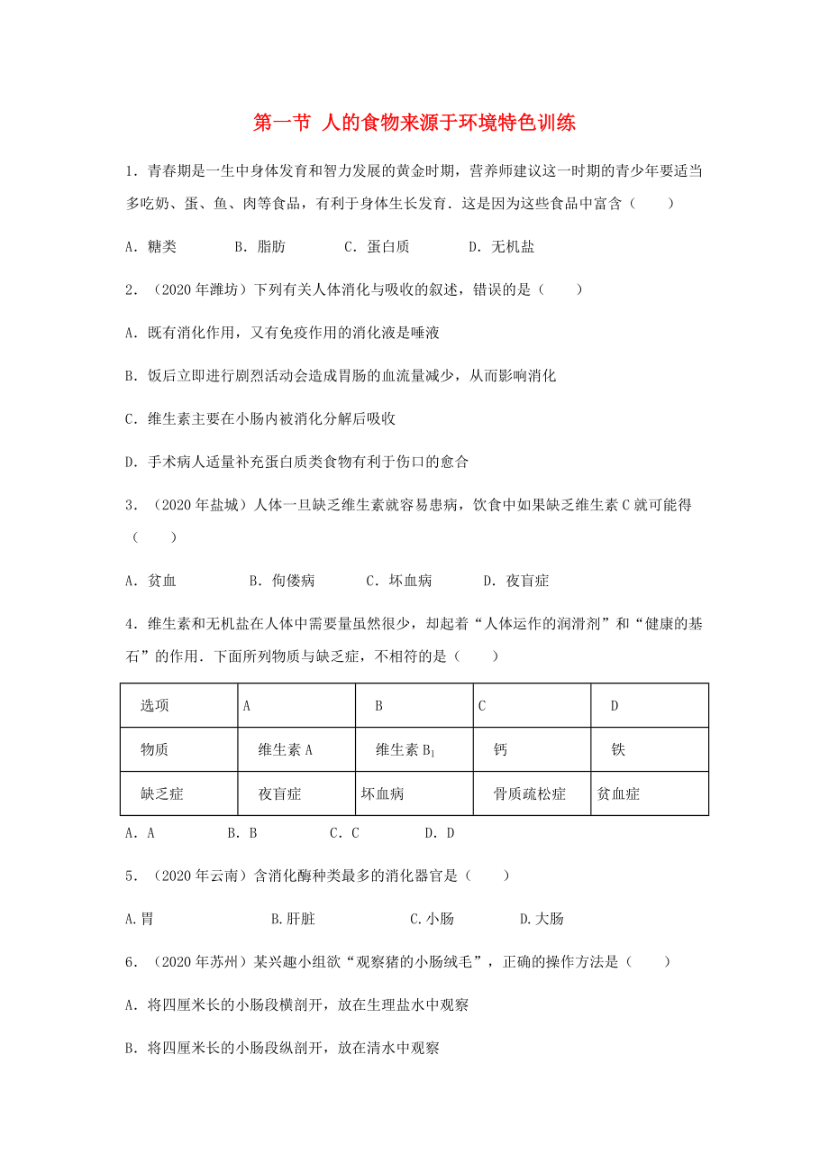 （江西专版）2020年中考生物总复习 第五单元 生物圈中的人 第一节 人的食物来源于环境特色训练_第1页