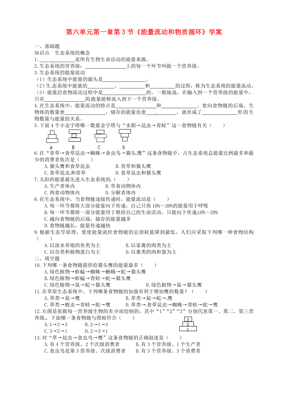 山東省武城縣第二中學(xué)八年級(jí)生物下冊(cè) 第六單元 第一章第3節(jié)《能量流動(dòng)和物質(zhì)循環(huán)》（第1課時(shí)）學(xué)案（無(wú)答案） 濟(jì)南版_第1頁(yè)