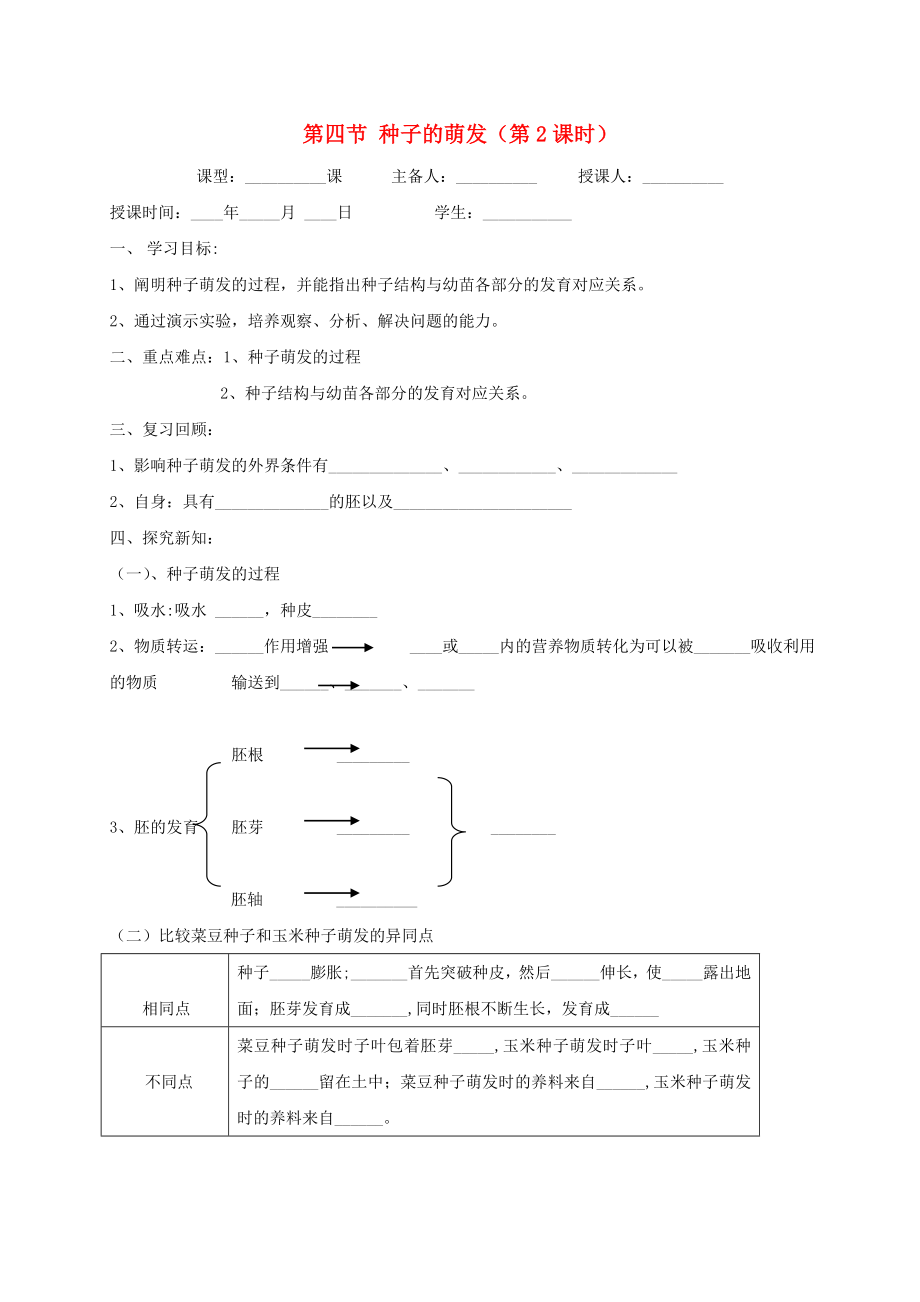 八年級(jí)生物上冊(cè) 第四單元 物種的延續(xù) 第1章 綠色開(kāi)花植物的一生 第4節(jié) 種子的萌發(fā)（第2課時(shí)）學(xué)案（新版）濟(jì)南版_第1頁(yè)