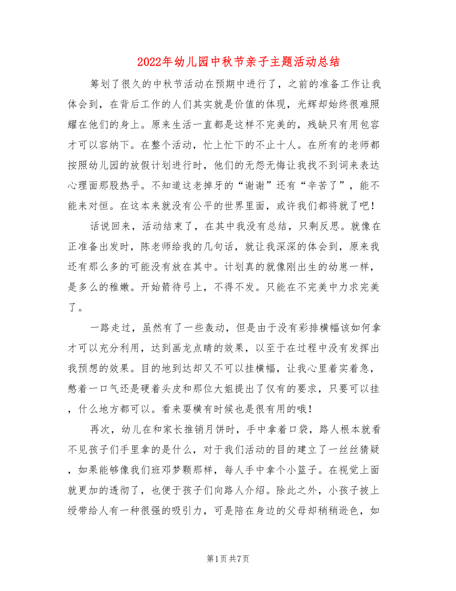 2022年幼儿园中秋节亲子主题活动总结_第1页