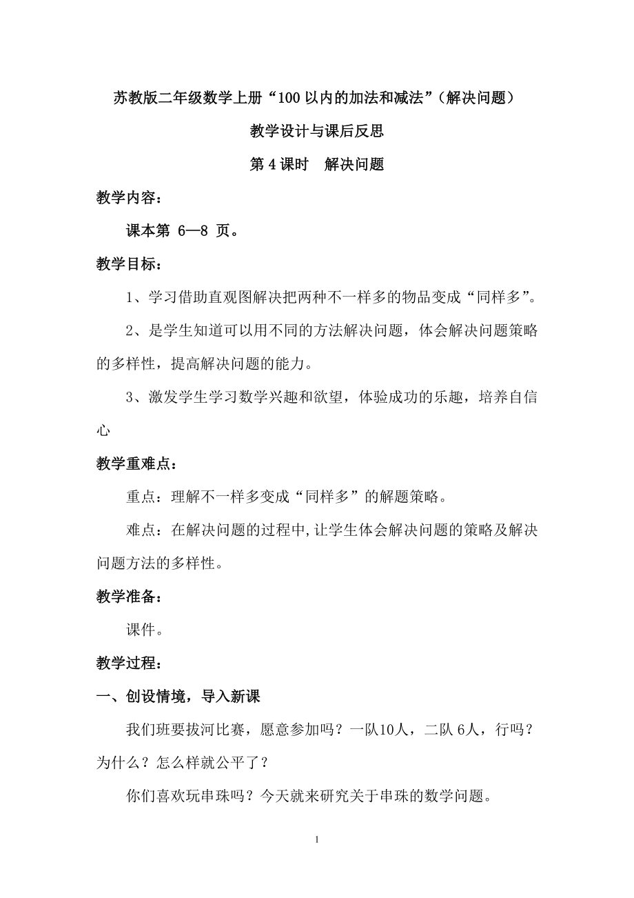 二年级数学上册教案 “100以内的加法和减法”（解决问题）苏教版（2014秋）_第1页