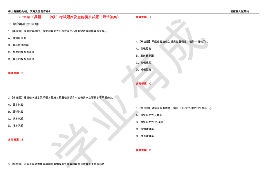 2022年工具钳工（中级）考试题库及全能模拟试题26（附带答案）_第1页