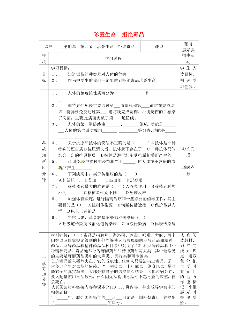 河北省遷安市楊店子鎮(zhèn)聯(lián)合中學(xué)七年級(jí)生物下冊 第七章 第四節(jié) 珍愛生命拒絕毒品導(dǎo)學(xué)案（無答案） 冀教版_第1頁