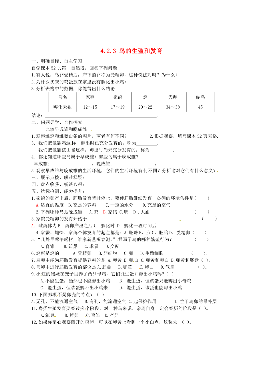 山東省巨野縣獨(dú)山鎮(zhèn)第二中學(xué)八年級(jí)生物上冊(cè) 4.2.3 鳥的生殖和發(fā)育（第2課時(shí)）學(xué)案（無(wú)答案） 濟(jì)南版_第1頁(yè)