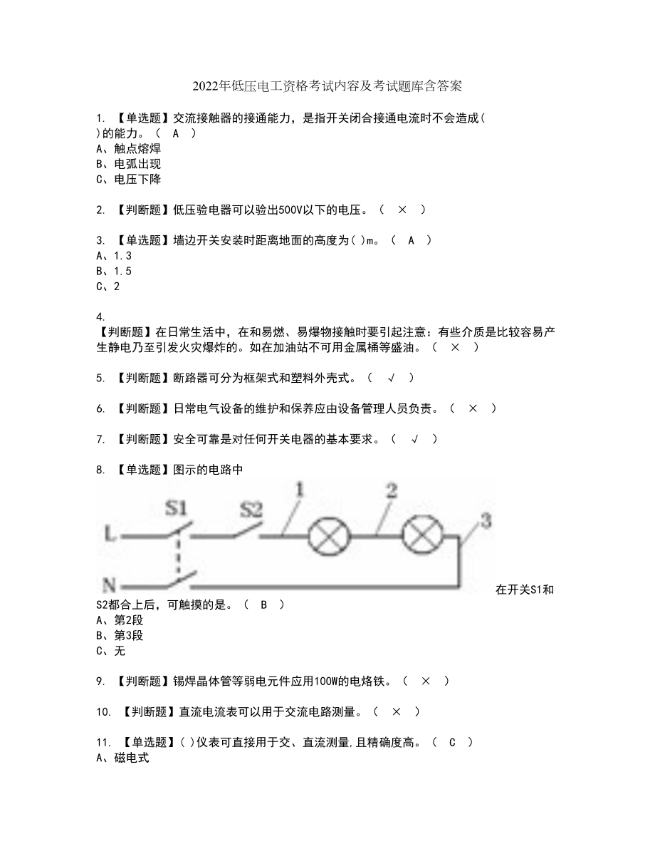 2022年低压电工资格考试内容及考试题库含答案第84期_第1页