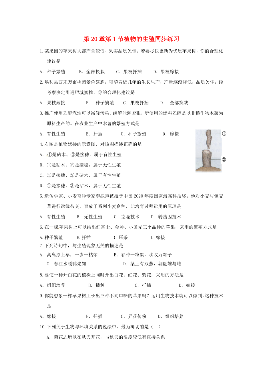 八年級生物上冊 第20章第1節(jié)植物的生殖同步練習 蘇科版（通用）_第1頁