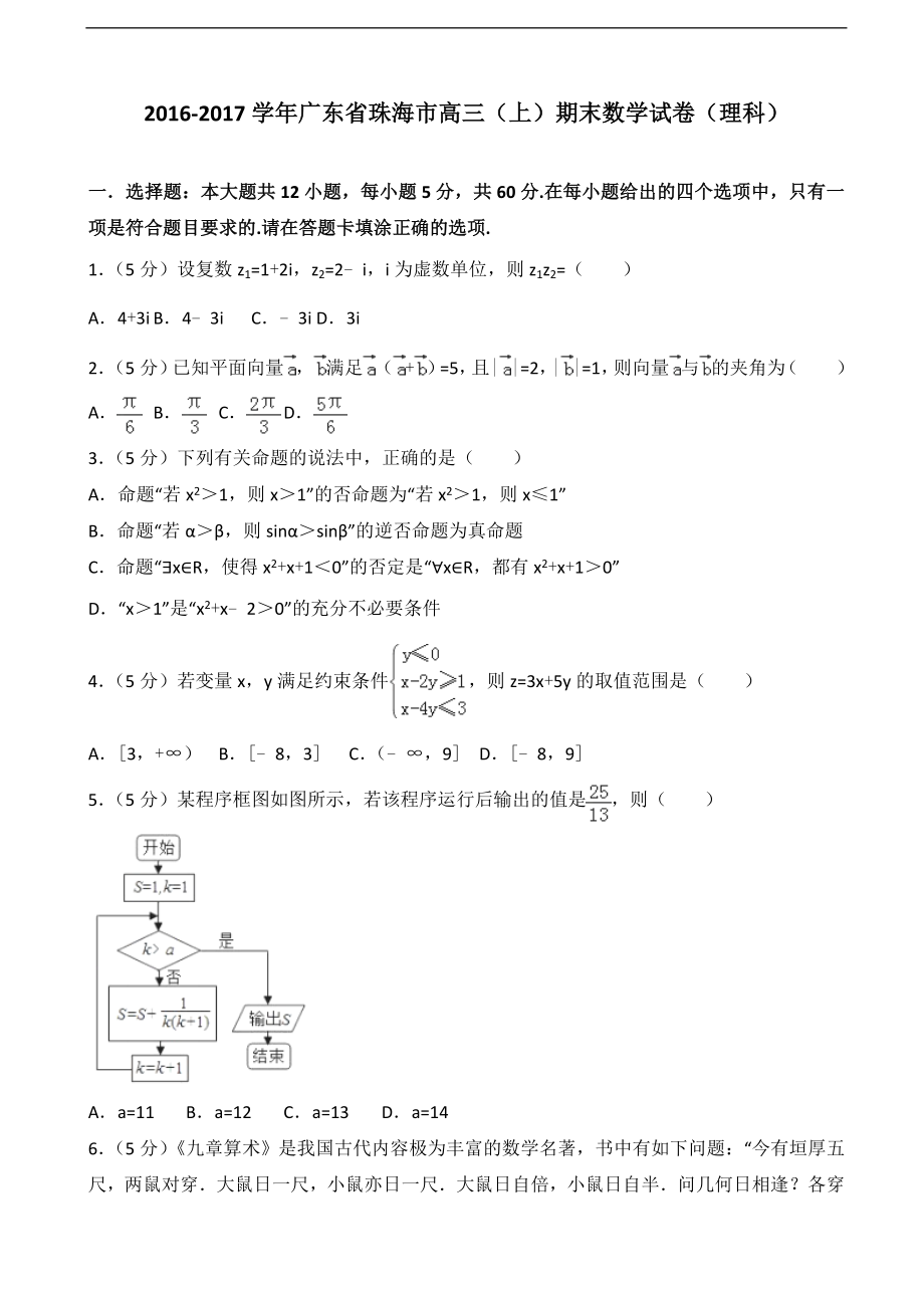 广东省珠海市高三上期末数学试卷理科解析版_第1页