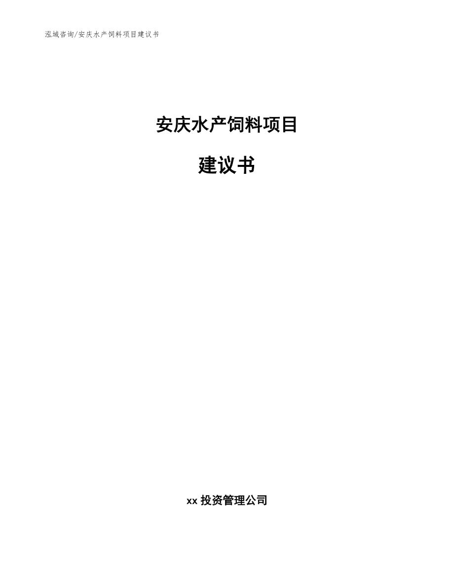 安庆水产饲料项目建议书【范文参考】_第1页