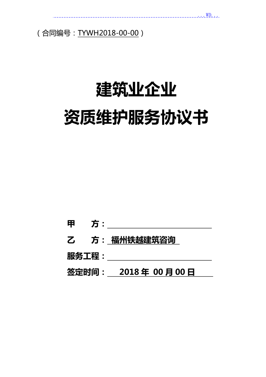 资质维护合同范本定稿_第1页