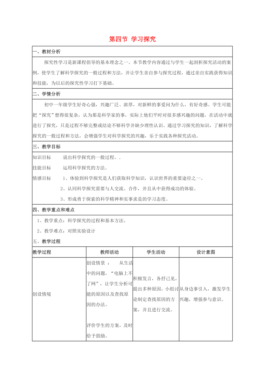 七年級生物上冊 第一單元 我們身邊的生命世界 第一章 開啟生物科學(xué)之門 第四節(jié) 學(xué)習(xí)探究教案（新版）冀教版_第1頁