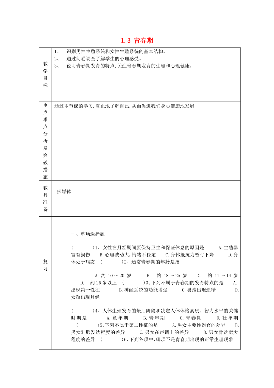 山東省龍口市諸由觀鎮(zhèn)諸由中學(xué)七年級生物下冊 1.3 青春期復(fù)習(xí)教案 新人教版_第1頁