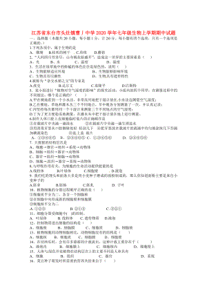 江蘇省東臺市頭灶鎮(zhèn)曹丿中學2020學年七年級生物上學期期中試題 蘇教版