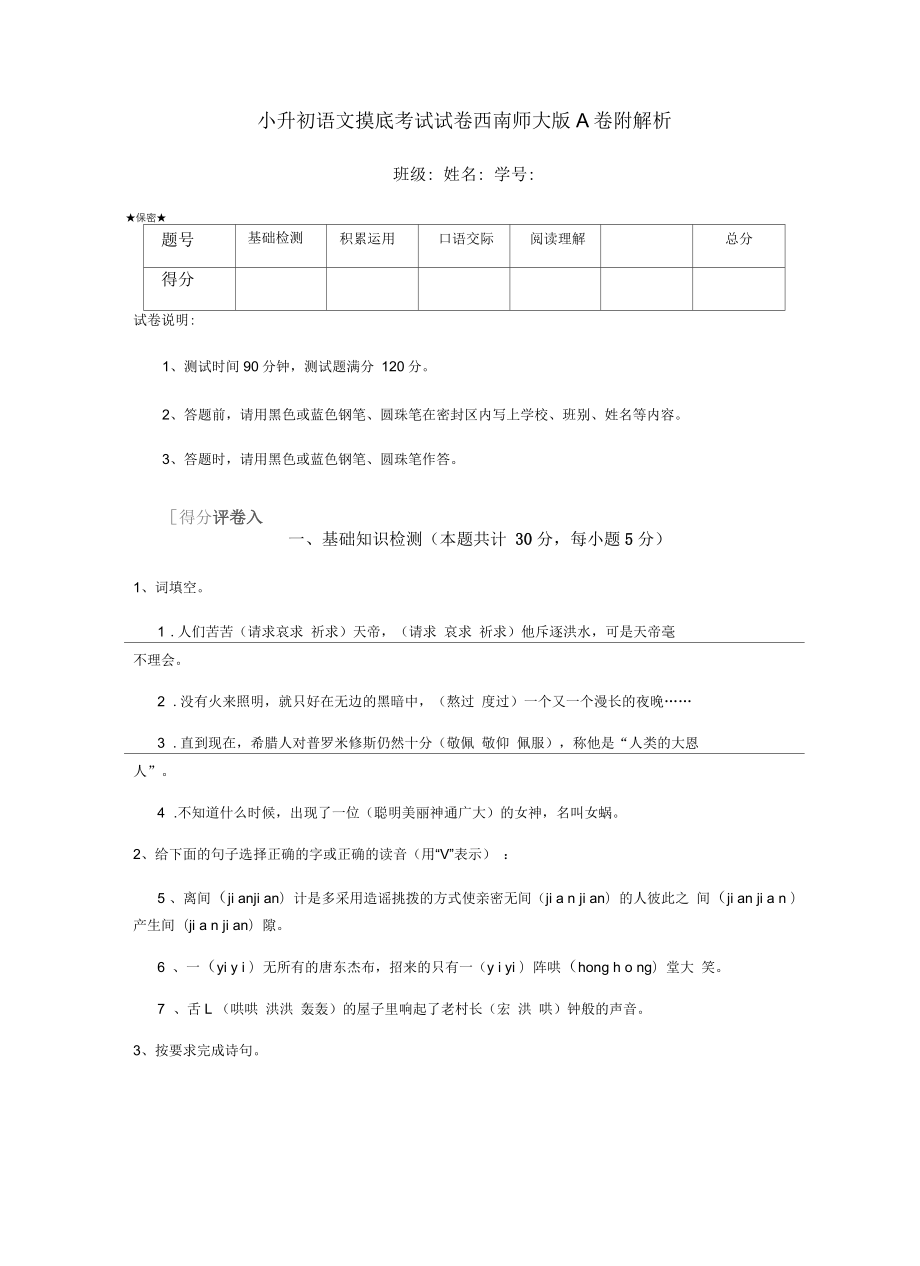 小升初语文摸底考试试卷西南师大版A卷附解析_第1页