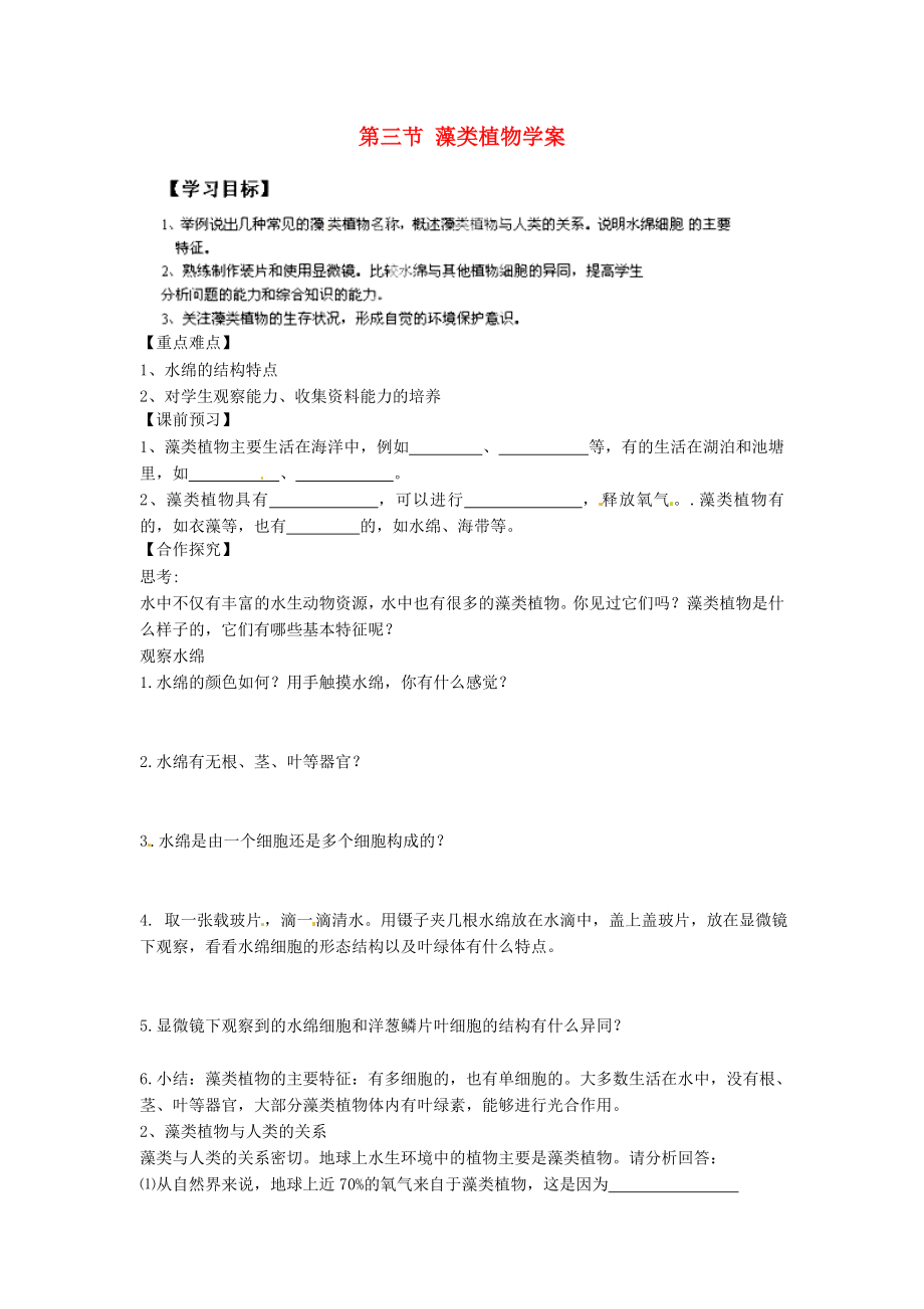 重慶市江津五中七年級生物上冊 第三章 形形色色的植物 第三節(jié) 藻類植物學案（無答案）_第1頁