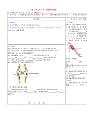 湖北省武漢市魯巷中學(xué)八年級生物上冊 第五單元 第二章 第一節(jié) 動物的運動導(dǎo)學(xué)案（無答案） 新人教版