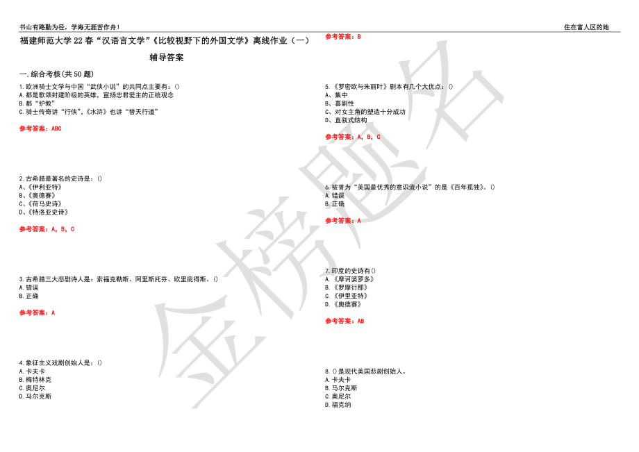 福建师范大学22春“汉语言文学”《比较视野下的外国文学》离线作业（一）辅导答案8_第1页