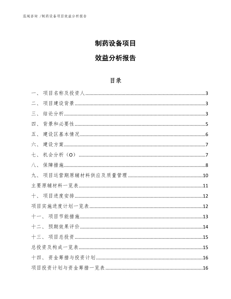 制药设备项目效益分析报告_第1页