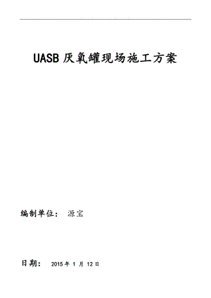 UASB厌氧罐现场工程施工组织设计方案