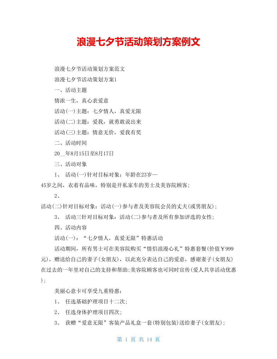 浪漫七夕节活动策划方案例文_第1页