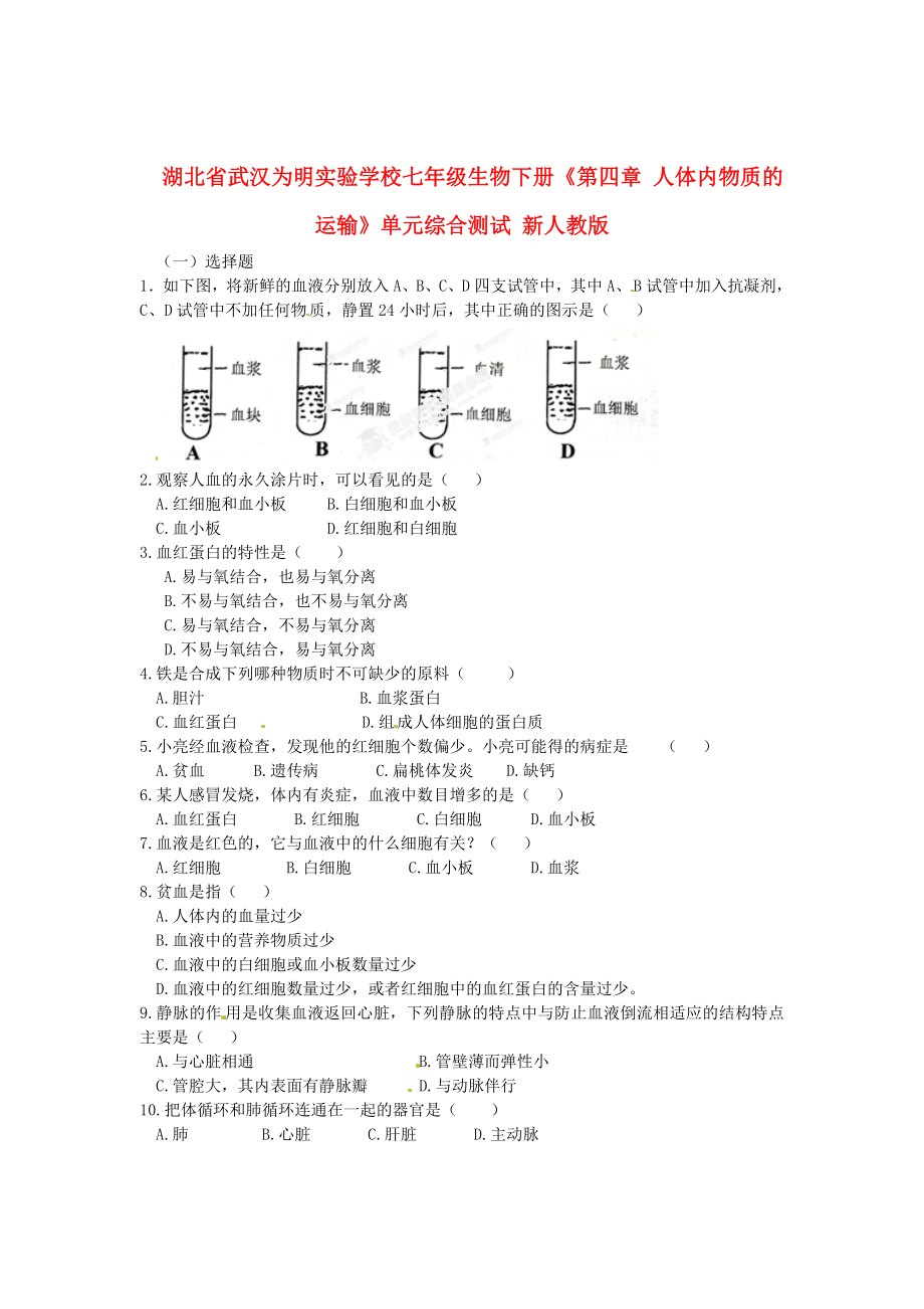 湖北省武漢為明實驗學(xué)校七年級生物下冊《第四章 人體內(nèi)物質(zhì)的運輸》單元綜合測試（無答案） 新人教版（通用）_第1頁