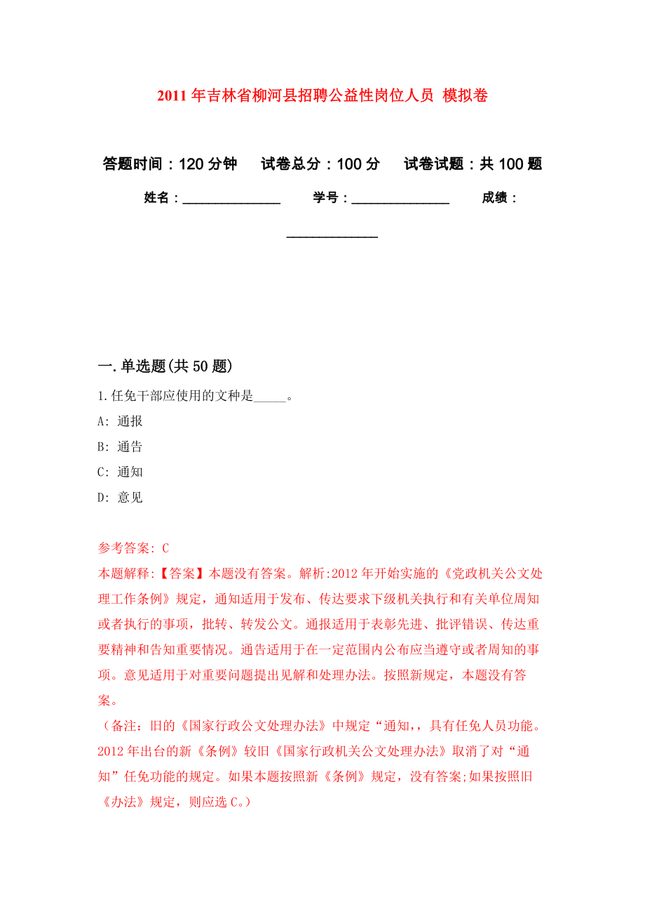 2011年吉林省柳河縣招聘公益性崗位人員 強(qiáng)化練習(xí)模擬卷及答案解析_第1頁(yè)