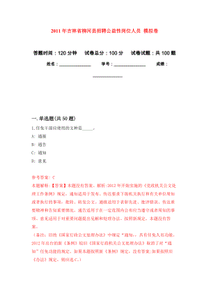 2011年吉林省柳河縣招聘公益性崗位人員 強(qiáng)化練習(xí)模擬卷及答案解析