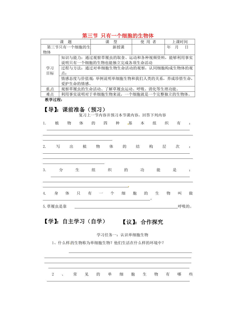 重慶市巴南區(qū)馬王坪學校七年級生物上冊 第二單元 第三章 第三節(jié) 只有一個細胞的生物體學案（無答案） 新人教版_第1頁