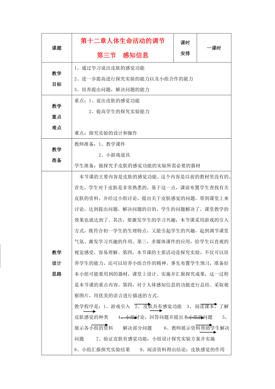 七年級生物下冊 第十二章第三節(jié) 感知信息 學(xué)案（無答案）蘇教版_第1頁