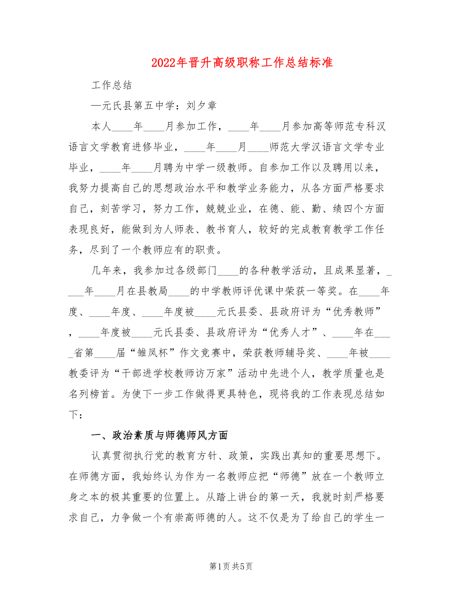 2022年晋升高级职称工作总结标准_第1页