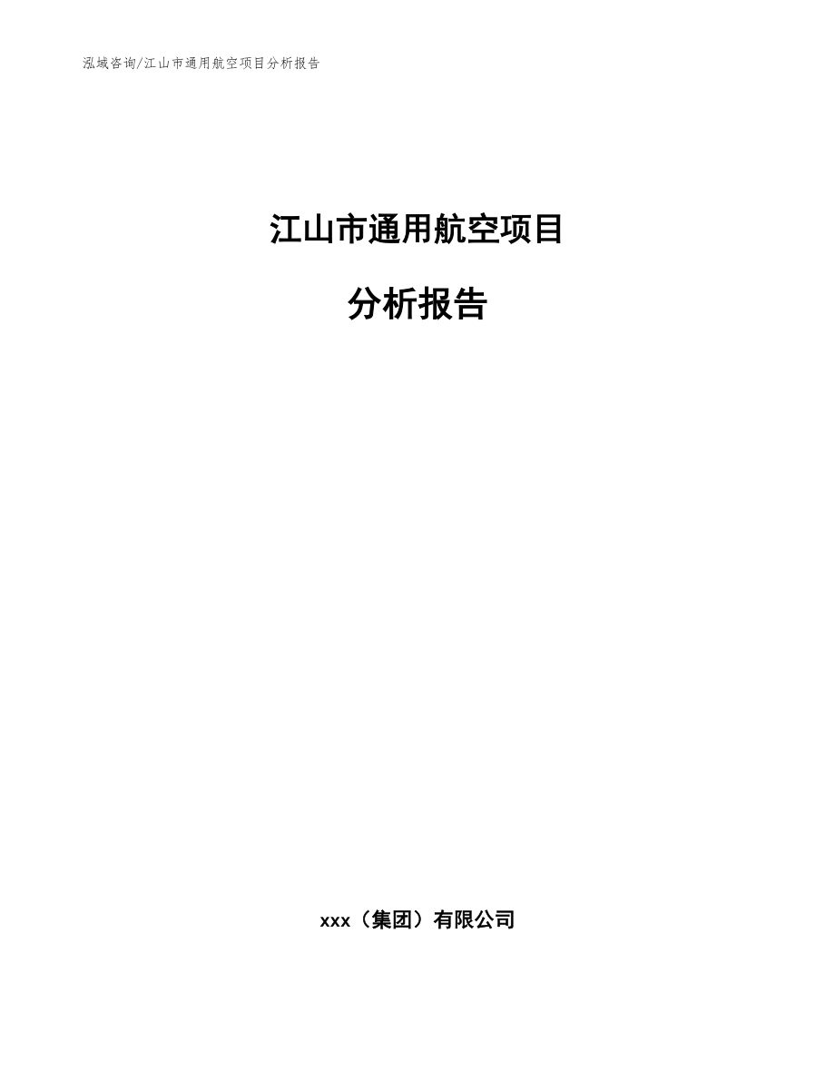 江山市通用航空项目分析报告_第1页