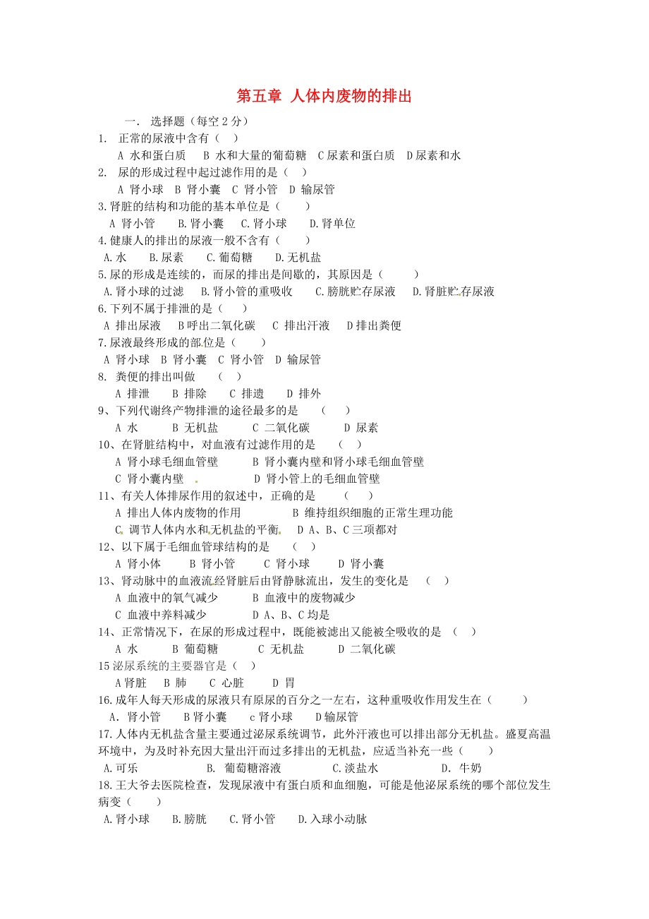 江西省金溪縣第二中學(xué)七年級(jí)生物下冊(cè) 第五章 人體內(nèi)廢物的排出單元綜合測(cè)試（無(wú)答案） 新人教版_第1頁(yè)