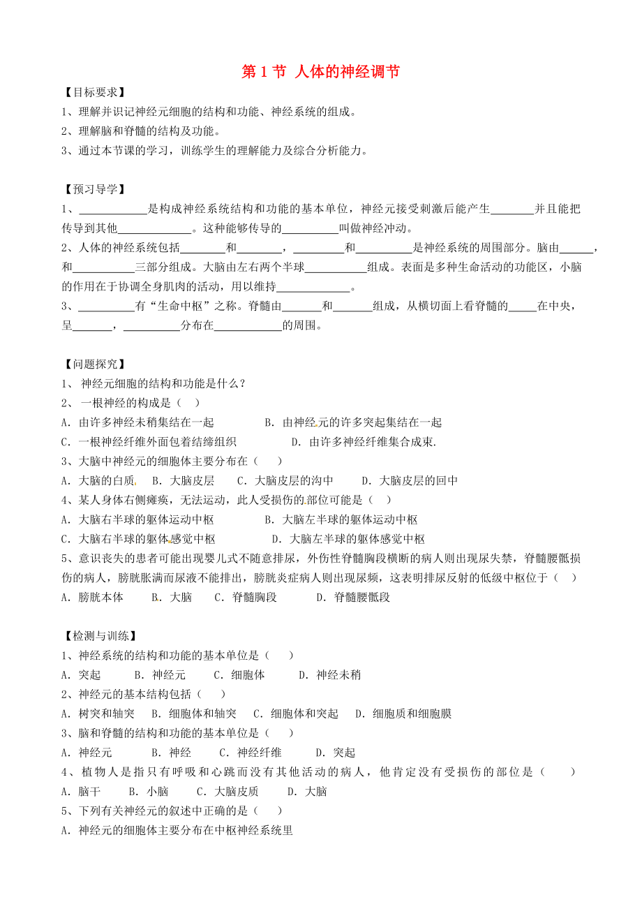 江蘇省漣水縣紅日中學八年級生物上冊 第15章 第1節(jié) 人體的神經(jīng)調(diào)節(jié)（第1課時）導學案（無答案） 蘇科版_第1頁