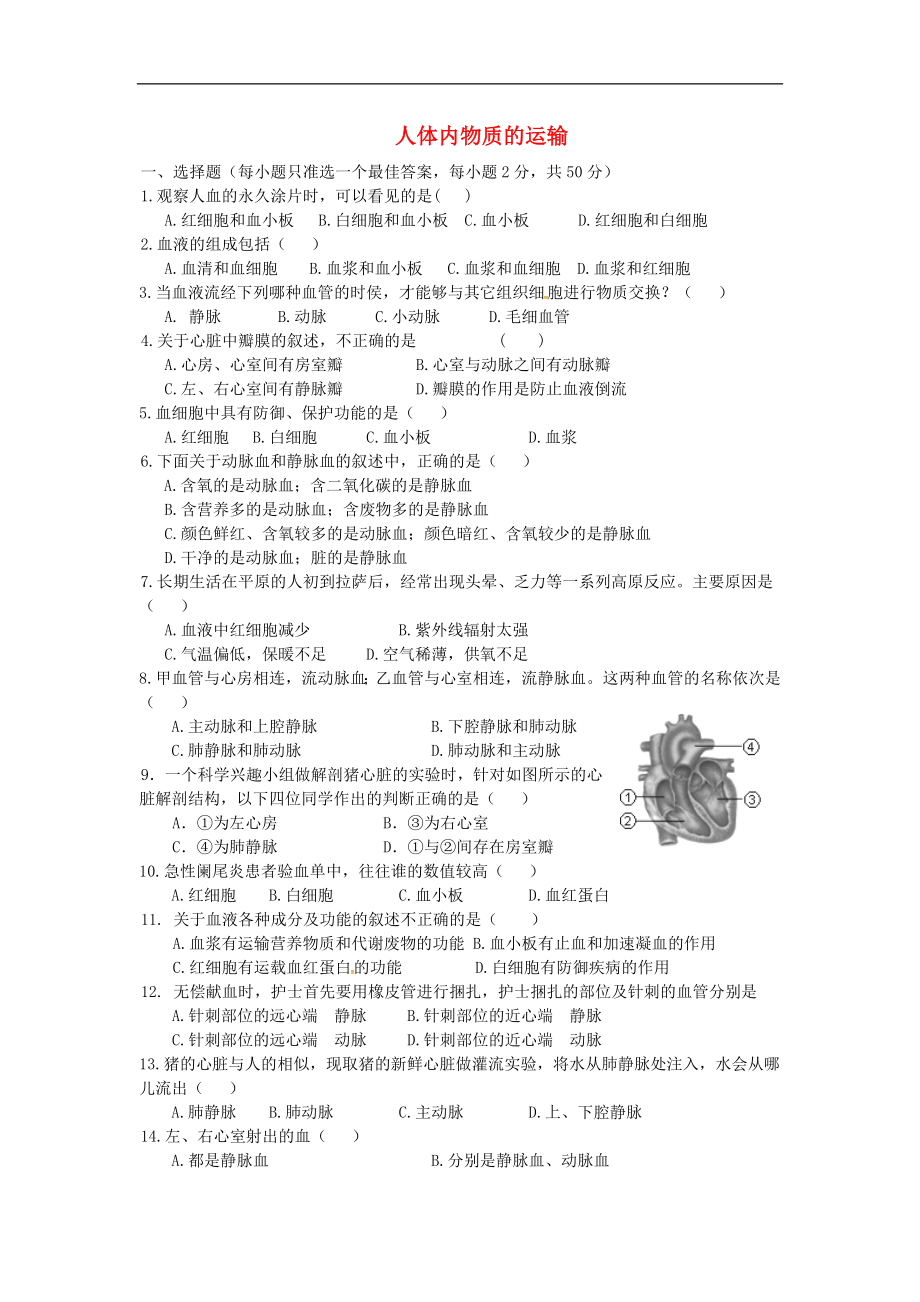 山東省平邑縣蒙陽新星學(xué)校七年級生物下冊 第四單元 人體內(nèi)物質(zhì)的運輸單元綜合測試（無答案） 新人教版_第1頁