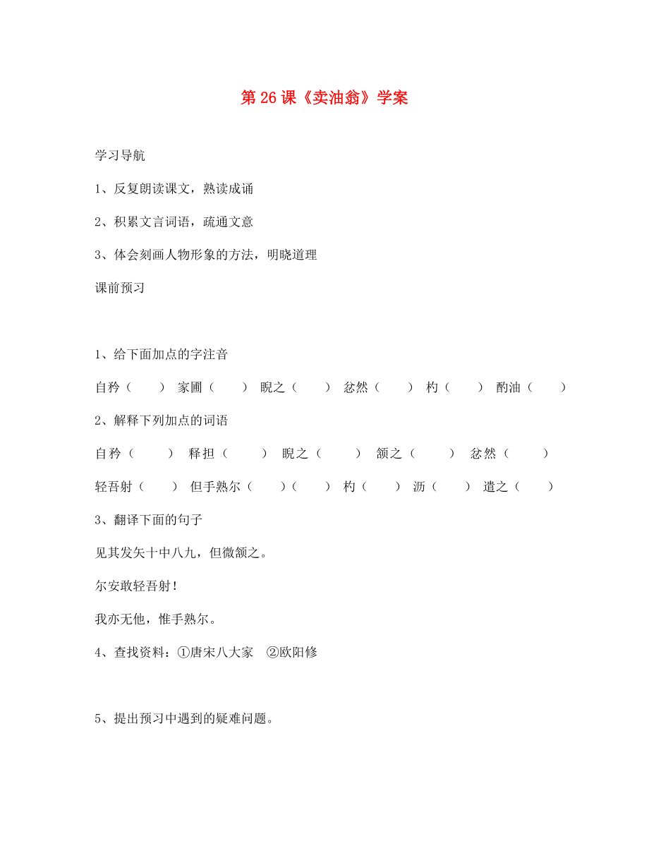 七年級語文下冊 第六單元 26 賣油翁學案2（無答案） 鄂教版（通用）_第1頁