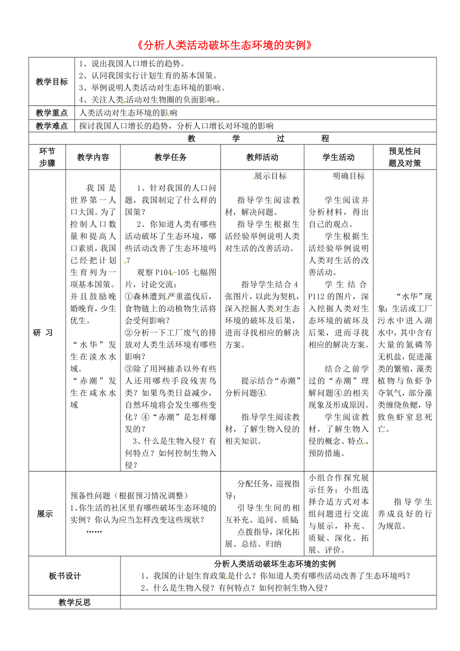 吉林省通化市外國語中學(xué)七年級(jí)生物下冊(cè) 第四單元 第七章 第一節(jié) 分析人類活動(dòng)破壞生態(tài)環(huán)境的實(shí)例教案 新人教版_第1頁